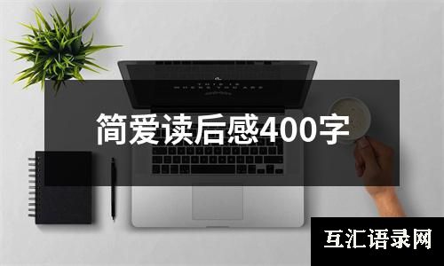 简爱读后感400字