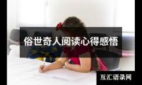 俗世奇人阅读心得感悟