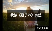 我读《游子吟》有感