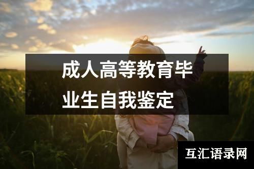 成人高等教育毕业生自我鉴定