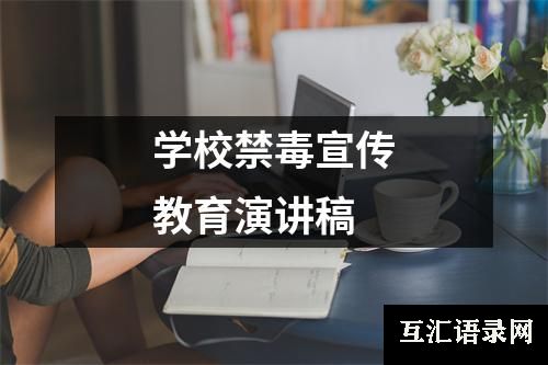 学校禁毒宣传教育演讲稿