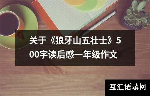 关于《狼牙山五壮士》500字读后感一年级作文