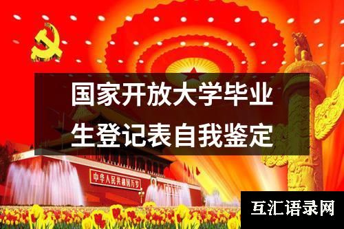 国家开放大学毕业生登记表自我鉴定