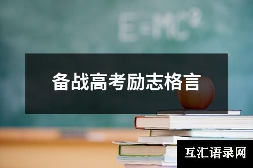 备战高考励志格言