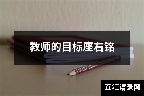 教师的目标座右铭