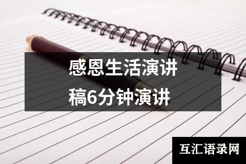 感恩生活演讲稿6分钟演讲