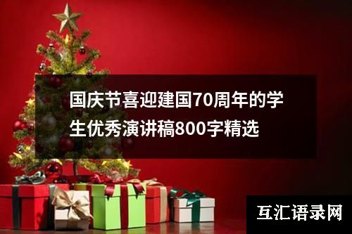 国庆节喜迎建国70周年的学生优秀演讲稿800字精选