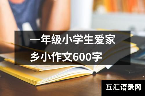 一年级小学生爱家乡小作文600字