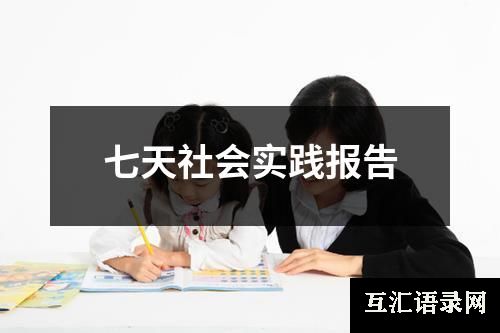 七天社会实践报告