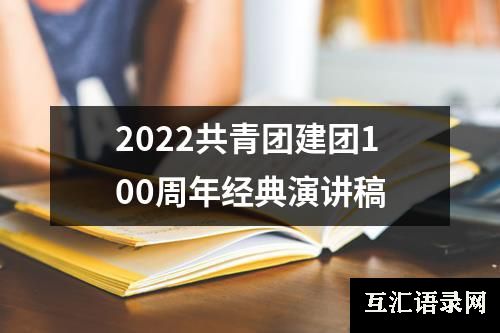 2022共青团建团100周年经典演讲稿