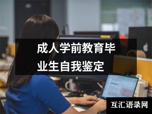 成人学前教育毕业生自我鉴定