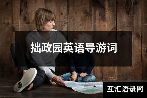 拙政园英语导游词