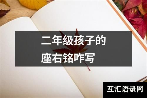 二年级孩子的座右铭咋写