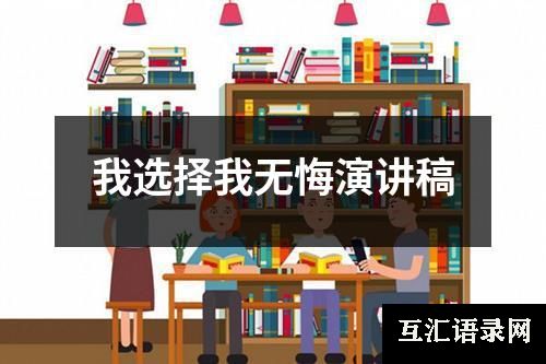 我选择我无悔演讲稿