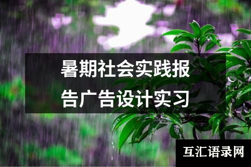 暑期社会实践报告广告设计实习