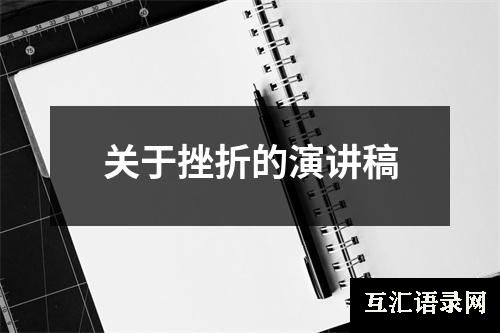 关于挫折的演讲稿