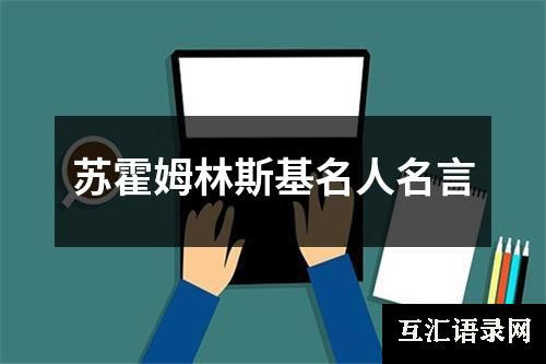 苏霍姆林斯基名人名言