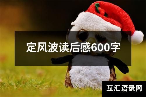 定**读后感600字