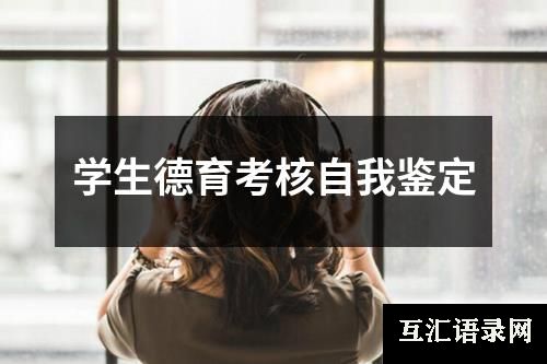 学生德育考核自我鉴定