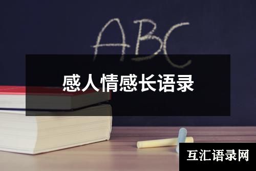 感人情感长语录