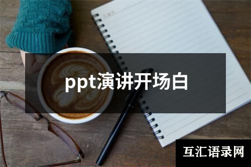 ppt演讲开场白