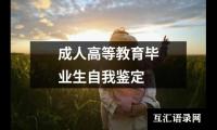 成人高等教育毕业生自我鉴定