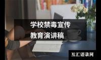 学校禁毒宣传教育演讲稿