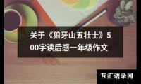 关于《狼牙山五壮士》500字读后感一年级作文