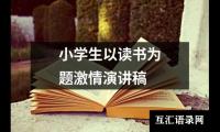 小学生以读书为题激情演讲稿