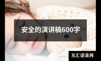 安全的演讲稿600字