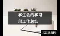 学生会的学习部工作总结