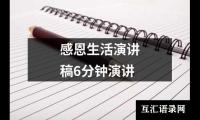 感恩生活演讲稿6分钟演讲