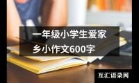 一年级小学生爱家乡小作文600字