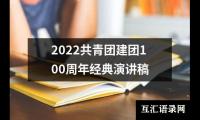 2022甄选青团建团100周年经典演讲稿