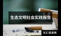 生态文明社会实践报告