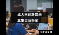 成人学前教育毕业生自我鉴定