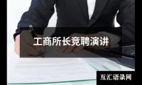 工商所长竞聘演讲