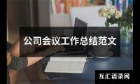 公司会议工作总结范文