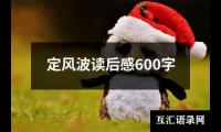 定**读后感600字