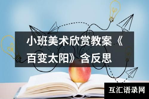 小班美术欣赏教案《百变太阳》含反思