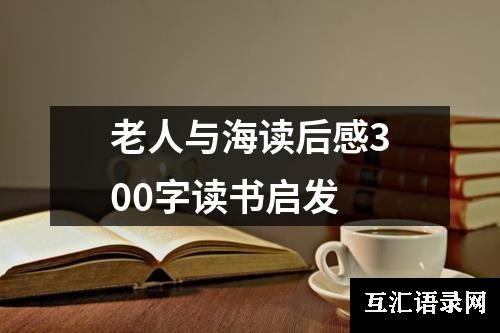 老人与海读后感300字读书启发