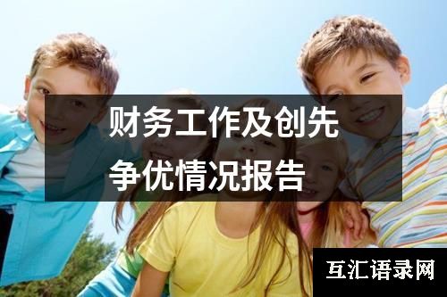 财务工作及创先争优情况报告