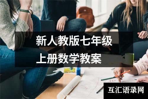 新人教版七年级上册数学教案