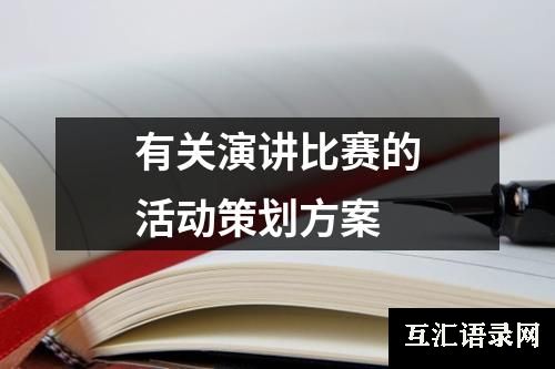 有关演讲比赛的活动策划方案