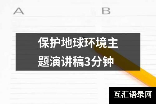 保护地球环境主题演讲稿3分钟