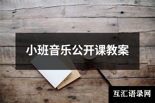 小班音乐公开课教案