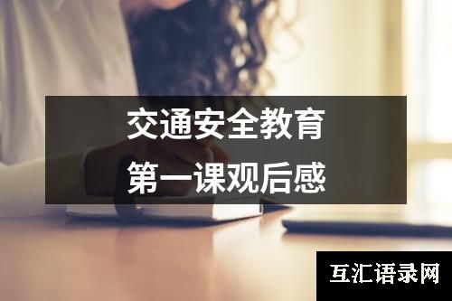 交通安全教育第一课观后感