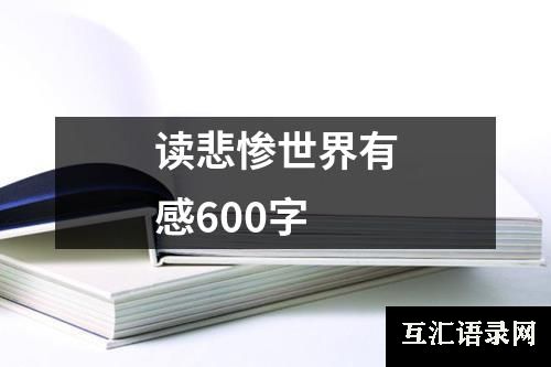 读悲惨世界有感600字