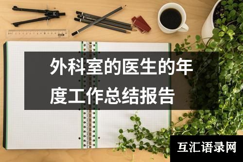 外科室的医生的年度工作总结报告