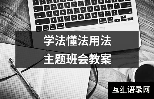 学法懂法用法主题班会教案